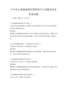 中小学心理健康教育课程设计与实施考试及答案试题