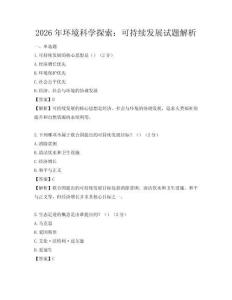 2026年环境科学探索：可持续发展试题解析