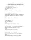 全国通用物理实验操作与考试及答案