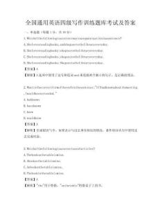 全國通用英語四級寫作訓(xùn)練題庫考試及答案