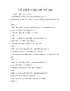 公共交通安全知识宣传手册试题