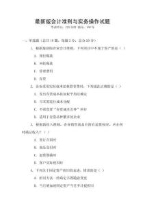 最新版會計準(zhǔn)則與實務(wù)操作試題