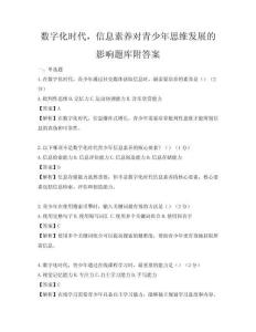 數(shù)字化時代，信息素養(yǎng)對青少年思維發(fā)展的影響題庫附答案