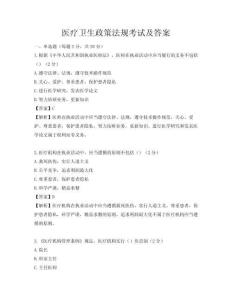 医疗卫生政策法规考试及答案