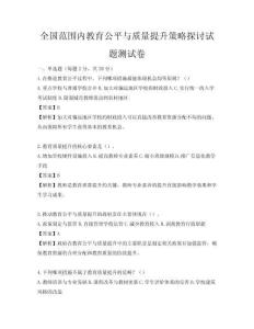 全國范圍內(nèi)教育公平與質(zhì)量提升策略探討試題測試卷