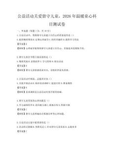 公益活動關愛留守兒童，2026年溫暖童心科目測試卷
