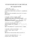 全國范圍內(nèi)職業(yè)教育服務(wù)鄉(xiāng)村振興戰(zhàn)略實施路徑試題題庫附答案