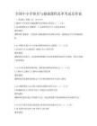全国中小学体育与健康课程改革考试及答案