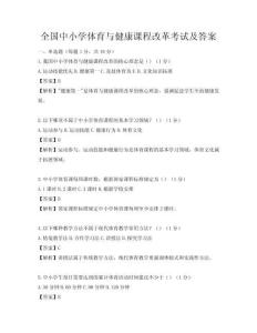 全国中小学体育与健康课程改革考试及答案