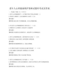 老年人心理健康维护策略试题库考试及答案