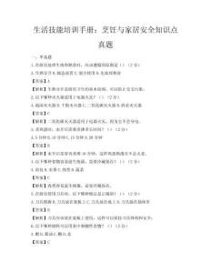 生活技能培训手册：烹饪与家居安全知识点真题