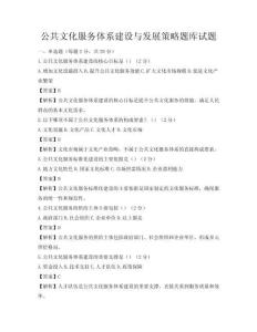 公共文化服務體系建設與發展策略題庫試題