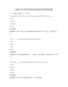 2026年高考英語語法知識應用試卷