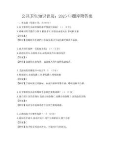 公共卫生知识普及：2025年题库附答案