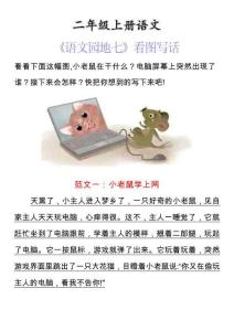 二上语文看图写话《语文园地七》