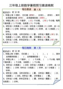 二升三数学 暑假预习晨读晚默