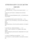 高等教育國際化進程中文化交流與融合策略試題沖刺卷