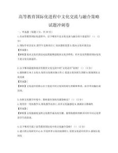 高等教育国际化进程中文化交流与融合策略试题冲刺卷