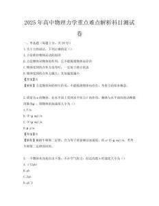 2025年高中物理力学重点难点解析科目测试卷