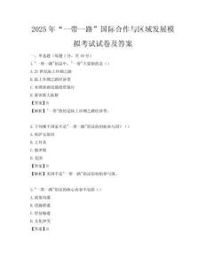 2025年“一带一路”国际合作与区域发展模拟考试试卷及答案
