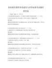 職業(yè)教育課程體系建設(shè)與評價(jià)標(biāo)準(zhǔn)考試題庫附答案