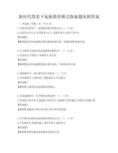 新時代背景下家庭教育模式探索題庫附答案