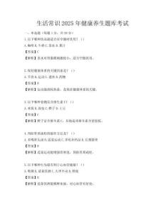 生活常識2025年健康養生題庫考試