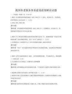 我国养老服务体系建设政策解读试题