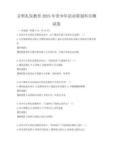 文明禮儀教育2025年青少年活動(dòng)策劃科目測(cè)試卷