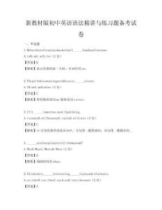 新教材版初中英語語法精講與練習題備考試卷