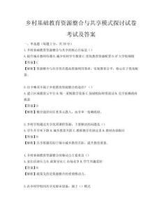 鄉村基礎教育資源整合與共享模式探討試卷考試及答案