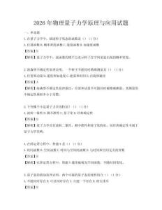 2026年物理量子力学原理与应用试题