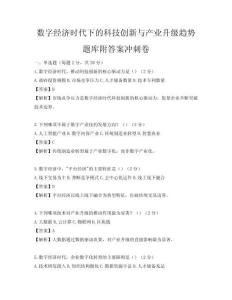 數字經濟時代下的科技創新與產業升級趨勢題庫附答案沖刺卷