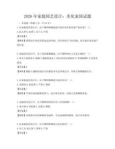 2026年家庭园艺设计：美化家园试题