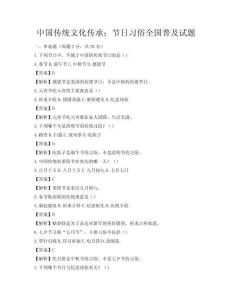 中國傳統文化傳承：節日習俗全國普及試題