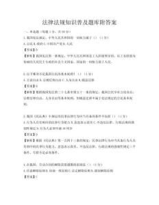法律法规知识普及题库附答案