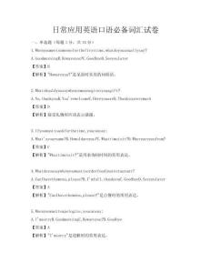 日常應用英語口語必備詞匯試卷