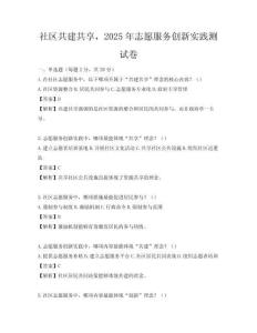 社区共建共享，2025年志愿服务创新实践测试卷