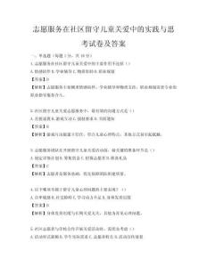 志愿服務在社區留守兒童關愛中的實踐與思考試卷及答案