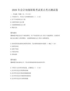 2026年會計初級職稱考試重點考點測試卷