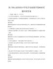 基于核心素養的中學化學實驗教學策略研究題庫附答案