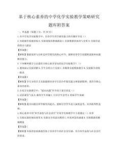 基于核心素养的中学化学实验教学策略研究题库附答案