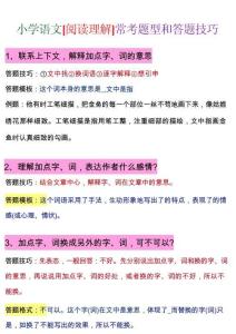 五年級（上）語文 閱讀理解常考題型答題技巧