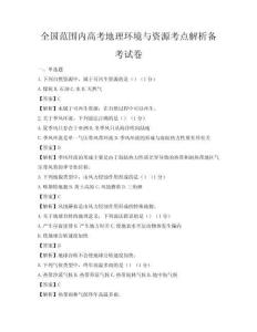 全國范圍內高考地理環境與資源考點解析備考試卷