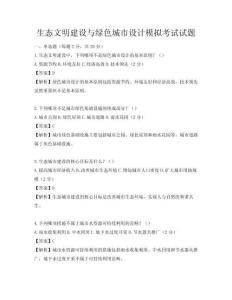 生态文明建设与绿色城市设计模拟考试试题