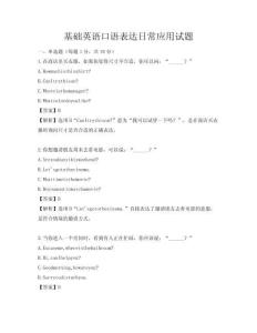 基礎英語口語表達日常應用試題