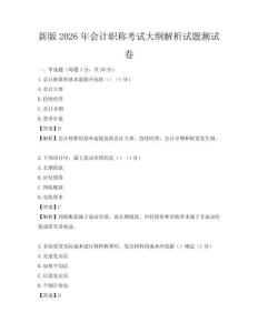 新版2026年會計職稱考試大綱解析試題測試卷