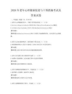 2026年老年心理健康促进与干预措施考试及答案试卷