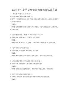 2025年中小学心理健康教育教案试题真题