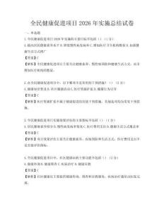 全民健康促进项目2026年实施总结试卷